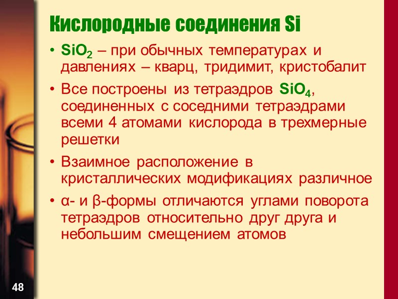 48 Кислородные соединения Si SiO2 – при обычных температурах и давлениях – кварц, тридимит,